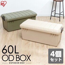 【4個セット】コンテナ ボックス 収納 60l 屋外 蓋付き 車載 アイリスオーヤマ 送料無料 収納ボックス コンテナボックス セット おしゃれ アウトドア 工具 車 道具 耐荷重80kg フタ付き ケース 大容量 レジャー 頑丈 フタ付 キャンプ ベランダ 庭 カートランク ODB-800