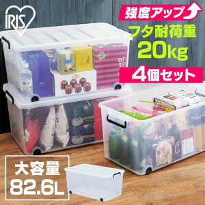 【4個セット】 収納ボックス ふた付き キャスター付き フタ付き プラスチック 透明 衣装ケース 収納ケース コンテナボックス 蓋 押入れ収納 クローゼット 収納 衣類収納 タフキャリー 82.6L TF