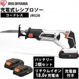 【バッテリー2個セット】レシプロソー 18V 充電式 アイリスオーヤマ充電式レシプロソー 電動のこぎり 電動ノコギリ コードレス 軽量 充電器付き 電ノコ 電のこ 木材 木工用ブレード 鉄鋼用ブレード JRS20