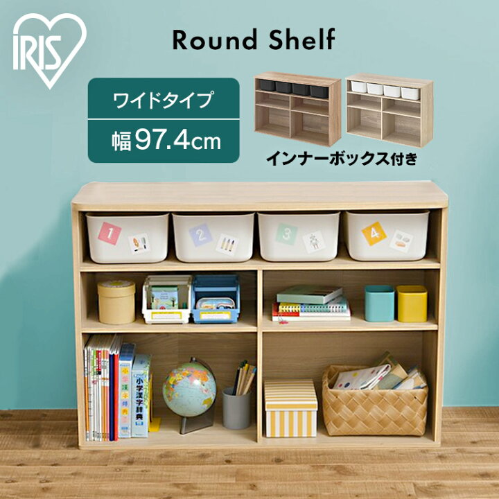 楽天市場 本棚 子供 ラウンドシェルフ 収納 棚 絵本棚 アイリスオーヤマ送料無料 玩具収納 シェルフ 収納 子供部屋 子供部屋収納 リビング 男の子 女の子 子ども こども シンプル おもちゃ 玩具 絵本 Rus 97w Pc1105 快適住まいライフ