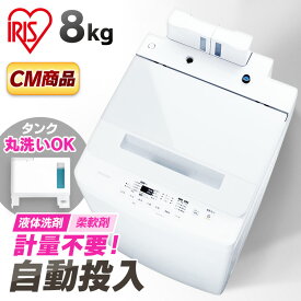 全自動洗濯機 8.0kg 洗剤自動投入 IAW-T804 送料無料 洗濯機 せんたっき 洗剤自動投入 全自動 部屋干し 洗濯 脱水 せんたく 毛布 大容量 節電 節水 アイリスオーヤマ 新生活