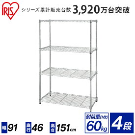 ＼新生活応援価格！／ラック 4段 幅90 奥行45 高さ151 ポール径25mmSE-915E アイリスオーヤマ スチールラック メタルラック パイプ ハンガーラック メタルシェルフ 棚 収納 収納棚 オフィス 会社 業務用 テレビ 本棚 リビング キッチン 倉庫 服 シルバー 【24GH】