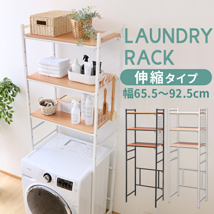 楽天市場 ポイント10倍 2日10時迄 ランドリーラック 伸縮 ホワイト シンプル 収納 送料無料 洗面所収納 脱衣所収納 洗濯収納 おしゃれ 洗濯機ランドリー収納 ラック スリム 伸縮 洗濯機 収納 収納棚 洗濯物 脱衣所 洗面所 フラット 棚 高さ調節 洗剤置き 洗濯小物