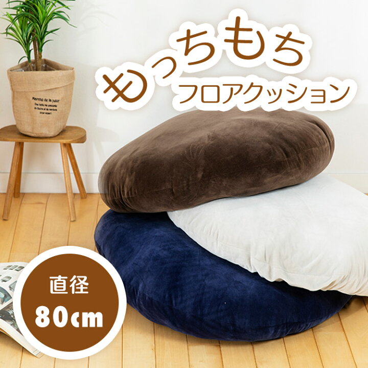 楽天市場 クッション お洒落 座布団 クッション もちもちクッション80 80 Mochi80rソファ Sofa おしゃれ 大きい 座布団 マイクロファイバー リビング ブラウン ネイビー ライトグレー D 快適住まいライフ 楽天市場 クッション お洒落 座布団 クッション もちもちクッション80 80 Mochi80rソファ Sofa おしゃれ 大きい 座布団 マイクロファイバー リビング ブラウン ネイビー ライトグレー D 快適住まいライフ