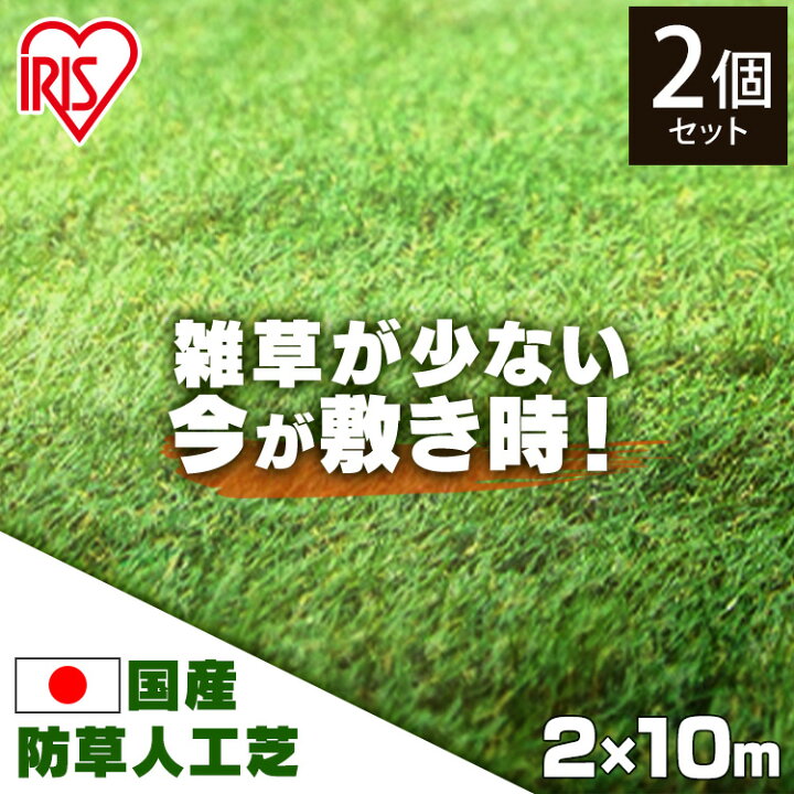 楽天市場】【2枚セット】人工芝 ロール アイリスオーヤマ 2m×10m 庭 