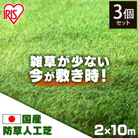 【3枚セット】人工芝 ロール アイリスオーヤマ 防草 2m×10m送料無料 庭 芝生 ガーデン ベランダ ガーデニング 簡単 リアル 国産人工芝 人工芝生 人工芝マット 芝生マット200cm×1000cm 芝丈3cm ロール ロールタイプ U字釘48本×3 芝丈30mm RP-30210 新生活