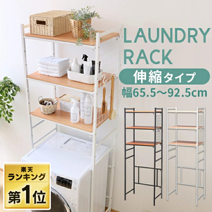 楽天市場 ポイント5倍 ランドリーラック ランキング1位 伸縮 ホワイト シンプル 収納 送料無料 洗面所収納 脱衣所収納 洗濯収納 おしゃれ 洗濯機ランドリー収納 ラック スリム 伸縮 洗濯機 収納 収納棚 洗濯物 脱衣所 洗面所 フラット 棚 高さ調節 洗剤置き 洗濯小物