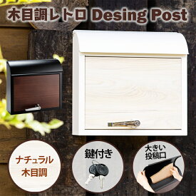 ポスト 壁掛け 鍵付き おしゃれ送料無料 壁掛けポスト 上入れ 屋外 宅配ボックス 木目調 郵便ポスト 北欧 北欧風 郵便受け メールボックス レトロ カギ付 セキュリティ コンパクト 鍵付 おしゃれ PPWR-38