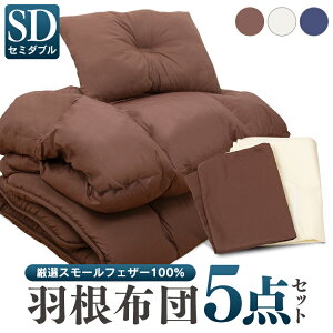 布団セット セミダブル 5点セット 羽根 布団 セット 送料無料 オールシーズン 羽根掛け布団 敷き布団 枕 枕カバー 収納ケース付き ふとんセット 来客 来客用 一人暮らし