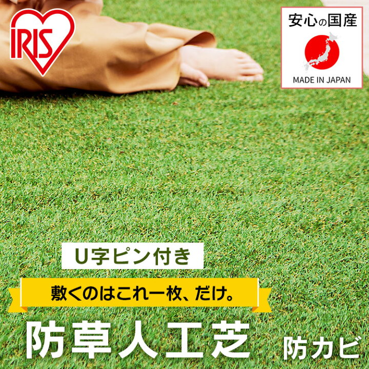 楽天市場】《最安挑戦》人工芝 防草 アイリスオーヤマ 2m×10m 芝丈30mm送料無料 日本製 20平米 国産 ロール リアル人工芝 ベランダ ピン ガーデン 防草 防草人工芝 雑草対策 雑草 国産人工芝 釘 200cm×1000cm 芝丈3cm 庭 お庭 芝生 U字ピン48本付 RP-30210 : 快適住まいライフ 楽天市場】《最安挑戦》人工芝 防草 アイリスオーヤマ 2m×10m 芝丈30mm送料無料 日本製 20平米 国産 ロール リアル人工芝 ベランダ ピン ガーデン 防草 防草人工芝 雑草対策 雑草 国産人工芝 釘 200cm×1000cm 芝丈3cm 庭 お庭 芝生 U字ピン48本付 RP-30210 : 快適住まいライフ
