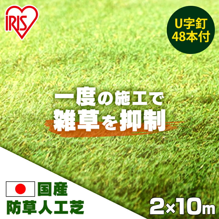 楽天市場 人工芝 防草 アイリスオーヤマ 2m 10m 芝丈30mm送料無料 日本製 平米 国産 ロール ピン ガーデン 防草 防草人工芝 雑草対策 雑草 国産人工芝 釘 0cm 1000cm 芝丈3cm 庭 お庭 芝生 U字ピン48本付 Rp 快適住まいライフ