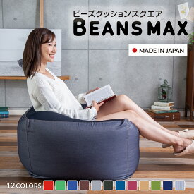 クッション ビーズクッション ミニ ソファ クッション 大きい送料無料 おしゃれ 補充 スクエアMAX ビーズ ソファ ダメになる かわいい おすすめ 一人暮らし プレゼント 4562127684311【D】 新生活