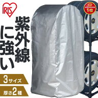 タイヤラックカバー 屋外 タイヤ収納カバー 薄手 厚手 タイヤ保管 軽トラック 軽商用車 普通車 ミニバン …