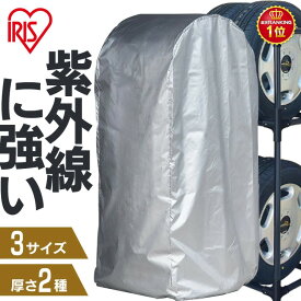 タイヤラックカバー 屋外 タイヤ収納カバー 薄手 厚手 タイヤ保管 軽トラック 軽商用車 普通車 ミニバン 大型ミニバン SUV 撥水加工 紫外線 CV-450R CVP-450R CV-590R CVP-590R CV-710R CVP-710R アイリスオーヤマ
