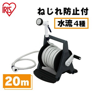 【2年保証付き】ホース 20m ホースリール ねじれ防止 水流4種 ハイパーリールAタイプ 水撒きホース 散水 水撒き 水まき 水やり ガーデン 園芸 花 花壇 ベランダ 庭 洗車 プール 水遊び スリム