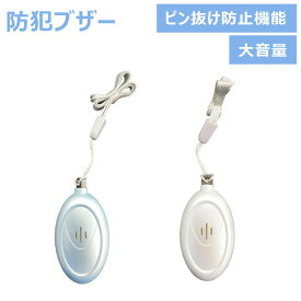 防犯ブザー 子供 大容量 子ども 小学生 ランドセル 大人 アラーム 防犯アラーム ブザー 通学 新学期 不審者対策 防犯対策 防犯グッズ キッズ 小型 90dB/1m ストラップ付き ピン抜け防止機能 かんたん操作 シンプル リーベックス PSA-MLW PSA-MLB