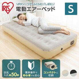 エアーベッド ベッド 電動ベッド ベット 来客用 エアーマット シングル 軽量 電動エアーベッド PEAB-250S 持ち運び 簡易ベッド ふかふか ボタン 硬さ調節 エアーマットレス マットレス 収納袋付き