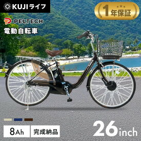 電動自転車 26インチ 電動アシスト自転車 自転車 通勤 通学 送迎 買い物 大容量バッテリー 8Ah ドレスガード 荷台付き LEDライト 3段変速 1年保証 PELTECH ペルテック TDF-14ZX 【100％完成納品】【TD】【代引不可】