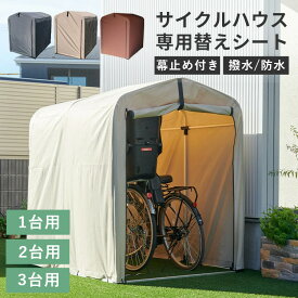 【替えシート】サイクルハウス 専用替えシート 1台用 2台用 3台用送料無料 替えシート 交換用シート取り替えシート ファスナー式 自転車3台 ガーデン用品 タイヤ 自転車置き場 自宅 ブラウン グレー ベージュ ACI-2.5KS ACI-2KS ACI-3KS