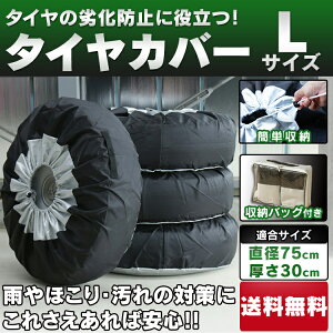 楽天市場 タイヤカバー 4本 Lサイズタイヤカバー Rv車 タイヤ保管 タイヤ収納 車 保管 長持ち 4枚セット 夏 冬 D 快適住まいライフ