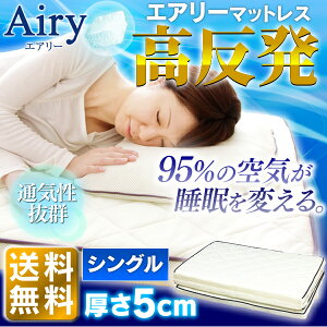 【予約品:11月末頃発送予定】【送料無料】新素材の高反発マットレスエアリーマットレスMAR-Sシングルアイリスオーヤマ【高反発マットレス】【腰痛対策にオススメ】【エアロキューブ】【エアリーシリーズ】【RCP】【▼10】【Airy】