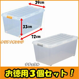 【3個セット】収納ケース 衣装ケース 収納ボックス 深型 プラスチック製 幅39×奥行72×高さ33cmコロ付きストッカー　C-720・N-720 クローゼット チェスト 衣替え 衣類収納 押入れ 押し入れ収納 キャスター付き おもちゃ箱 収納 アイリスオーヤマ 新生活