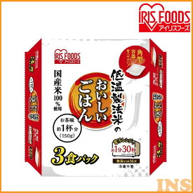 パックご飯 150g×3 低温製法米のおいしいごはん 150g×3パック パックごはん 米 ご飯 パック レトルト レンチン 備蓄 非常食 保存食 常温で長期保存 アウトドア 食料 防災 国産米 新生活 一人暮らし ひとり暮らし アイリスオーヤマ