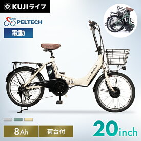 電動自転車 自転車 20インチ 折りたたみ カゴ付 軽量 PELTECH送料無料 アウトドア 6段変速 荷台付き アシスト自転車 折り畳み自転車 8.0Ah リチウムイオンバッテリー TSマーク ペルテック TDN-212LーBE【TD】【代引不可】