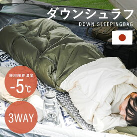 【国産】寝袋 シュラフ 来客用 ダウン 寝袋-冬 寝袋・シュラフ 車中泊 封筒型 冬用 寝袋毛布 寝袋型 毛布 収納袋 ねぶくろ コスパ 最強 コンパクト 増量 3WAY カーキ ホワイトダックダウン 掛け布団 マミー型 X0018L