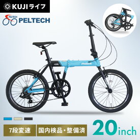 【P5倍！23日20時～27日10時迄！】自転車 折りたたみ 20インチ PELTECH Flip one 軽量 アルミ 折り畳み 11.8kg外装7段 送料無料 折り畳み自転車 折りたたみ自転車 折りたたみ 自転車 ペルテック ブルー ベージュ ブラック FP-207S【TD】 【代引不可】 新生活