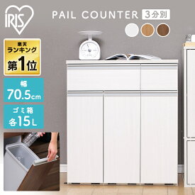＼新生活応援／キッチンカウンター ゴミ箱 おしゃれ 幅70.5 奥行35.5 高さ81.6 チェスト アイリスオーヤマ キッチンラック ゴミ箱付き キッチン収納 カウンター ダストボックス 3分別 キッチン棚 新生活 PKT-8670 ペールカウンター *