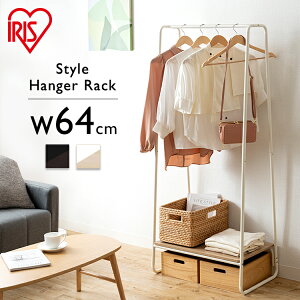ハンガーラック コートハンガー スタイルハンガー おしゃれ 北欧 アイリスオーヤマ送料無料 収納 ラック ボード ワードローブ 省スペース コンパクト 衣類収納 洋服掛け コート掛け 一人暮