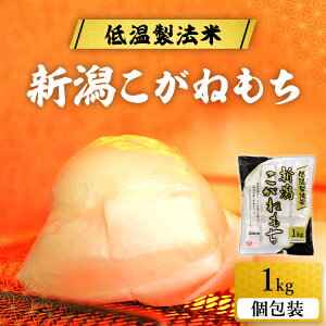 餅 生きりもち 切り餅 新潟こがねもち 1kg アイリスフーズ 餅 切り餅 1kg おもち お餅 個包装 保存 国産 食品 モチ mochi moti 切り餅 切餅 なま キリモチ 低温製法米 生きりもち シングルパック 切