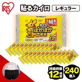 【240枚入り】カイロ 貼るカイロ レギュラー 240枚 480枚 使い捨てカイロ まとめ買い 使い捨て 貼る 貼るタイプ レジャー お出かけ 屋外 防寒 寒さ対策 防災 備蓄 アイリスオーヤマカイロ アイリスオーヤマ ぽかぽか家族 PKN-10HR *