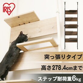 キャットステップ アイリスオーヤマ キャットタワー CATS-68 突っ張り 5段 スリム 多頭 飼い つっぱり コンパクト 猫 タワー 猫タワー ねこ ステップ キャットステップ 壁 おしゃれ インテリア シンプル 省スペース 安定 木目調 クリアステップ 透明