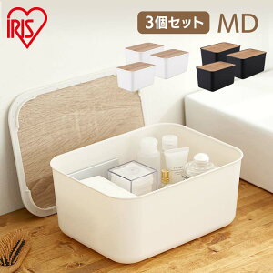 【同色セット】【MDサイズ3個セット】ナチュラルウッドボックスNWB45Dホワイト ダークグレー 収納ケース 整理 スタッキング フタ付き 蓋付き ふた付き 収納ボックス 小物収納 収納ぼっくす BO