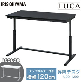 昇降デスク 幅120cm UDD-1200 ブラック ホワイト 送料無料 昇降 デスク desk ですく 机 つくえ ツクエ 高さ調節 高さ調整 調節 姿勢 姿勢 集中 オフィス office 仕事 オフィスデスク テーブル アイリスオーヤマ 新生活