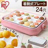 たこ焼き器 ホットプレート PTY-C24 アイリスオーヤマ 着脱式セラミックたこ焼き器 セラミックホットプレ…