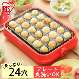 ホットプレート 着脱式 たこ焼きプレート アイリスオーヤマタコ焼き器 たこ焼き器 タコ焼き たこ焼き タコ焼きプレート ホームパーティー たこ焼きパーティー 調理家電 キッチン家電 レッド PTY-24-R【D】 新生活