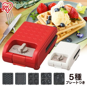 マルチサンドメーカーシングルサイズ+別売プレートセット ホワイト レッド 送料無料 ホットサンド ワッフル サンドメーカー おやつ 朝ごはん 朝食 シングルサイズ ドーナツ ミニタルト た