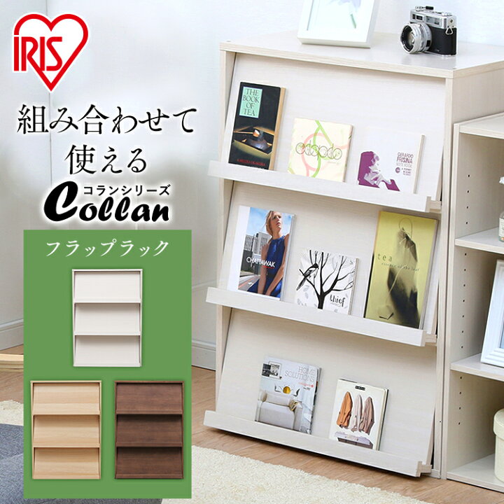 楽天市場 本棚 ラック 収納ボックス 扉付き 収納ラック フラップラック アイリスオーヤマ 3段 送料無料 ラック フラップラック 収納 棚 収納ボックス おしゃれ シンプル 魅せる収納 組立品 棚 本立て 大容量 新生活 一人暮らし Collanシリーズ Chr 3 快適住まいライフ
