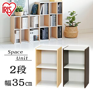 スペースユニット UB-6035 アイリスオーヤマ 幅35x奥行29x高さ60cm棚 2段 収納棚 送料無料 収納 カラーボックス スペースユニット カラーボックス 収納ボックス 押入れ収納 本棚 整理棚 チェスト