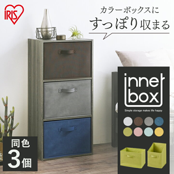 楽天市場】【3個セット】インナーボックス カラーボックス 小物 FIB-27R FIB-38R 縦置き 横置き 多目的 ストックボックス ストッカー 雑貨 雑誌 書類 DVD CD CBボックス CBBOX 収納 収納ボックス 収納ケース インナーケース アイリスオーヤマ : 快適住まいライフ 楽天市場】【3個セット】インナーボックス カラーボックス 小物 FIB-27R FIB-38R 縦置き 横置き 多目的 ストックボックス ストッカー 雑貨 雑誌 書類 DVD CD CBボックス CBBOX 収納 収納ボックス 収納ケース インナーケース アイリスオーヤマ : 快適住まいライフ