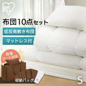 布団セット シングル 10点セット KFS-M10ST アイリスオーヤマ 来客用 一人暮らし 低反発 オールシーズン 掛け布団 敷き布団 マットレス 枕 除湿シート 収納バッグ 送料無料