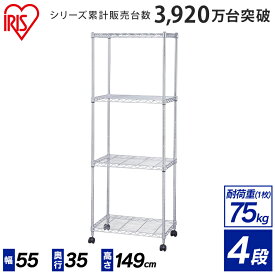 【サビに強い】スチールラック 4段 幅55×奥行35×高さ149cm MTO-5515C ポール径19mm アイリスオーヤマ メタルラック ハンガーラック メタルミニ キャスター付 ラック 本棚 収納棚 リビング オフィス 洗面所収納 キッチン収納 スリム[2506SI]
