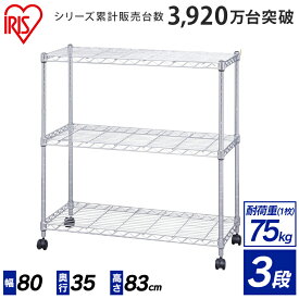 【サビに強い】スチールラック 3段 幅80×奥行35×高さ83cm ポール径19mm MTO-8008C アイリスオーヤマメタルラック メタルミニ キャスター付 スチールラック ラック 本棚 棚 収納棚 リビング キッチン オフィス スリム キッチン収納