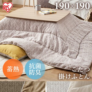 こたつ布団 正方形 洗える かわいい こたつ こたつ掛布団 アイリスオーヤマ送料無料 掛布団 正方形 リバーシブル コタツ 炬燵 布団 ふとん 北欧 おしゃれ あったか 暖かい シンプル KKBJ-191
