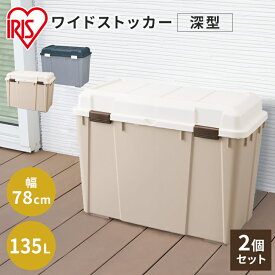 《ポイント5倍！27日10時迄》【2個セット】 コンテナボックス 収納ボックス 135L 収納ケース 屋外収納 屋外ストッカー おしゃれ コンテナ WY-780D ポリタンク収納 頑丈 大容量 フタ付き 屋外ゴミ箱 物置 収納 灯油 屋外ストッカー ガーデニング アウトドア 屋外 屋内