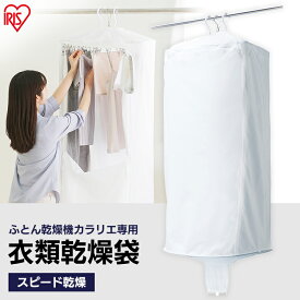楽天市場 衣類 乾燥 機 用 袋の通販