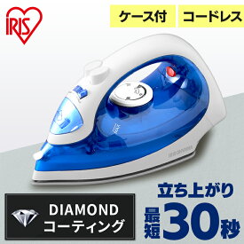 アイロン 軽量 ハンガーにかけたまま コードレス ケース付き アイリスオーヤマ コードレスアイロン 軽量 ダイヤモンドセラミックコート スチームショット 霧吹き機能 温度ヒューズ SIR-04CLCD-A